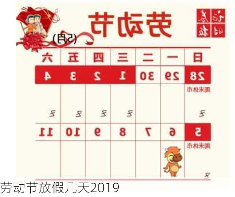 劳动节放假几天2019