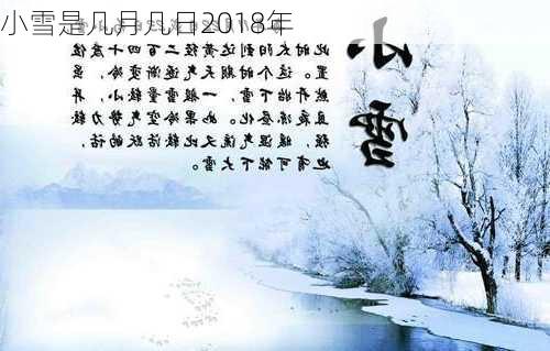 小雪是几月几日2018年