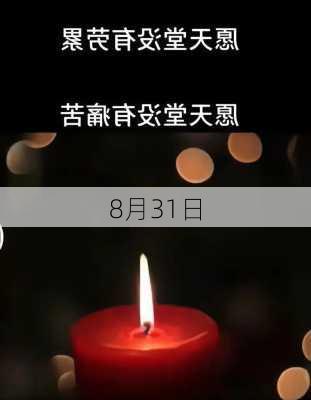 8月31日