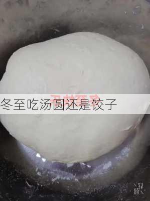 冬至吃汤圆还是饺子