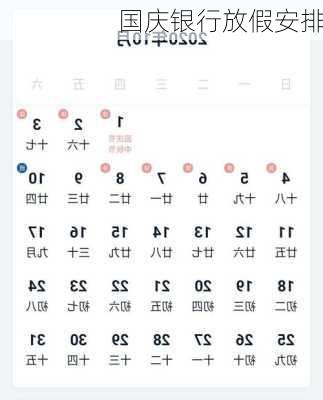 国庆银行放假安排