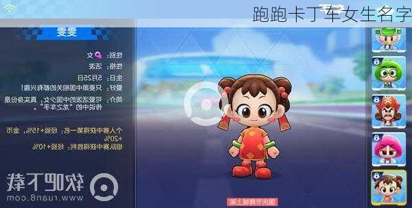 跑跑卡丁车女生名字