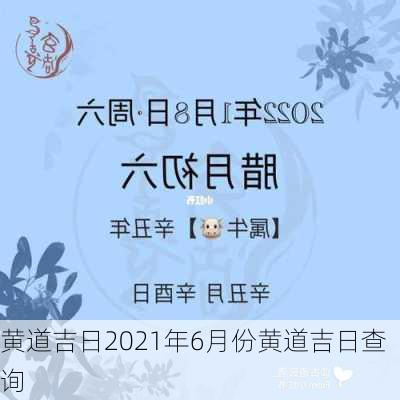 黄道吉日2021年6月份黄道吉日查询