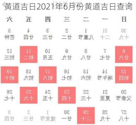 黄道吉日2021年6月份黄道吉日查询