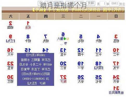 腊月是指哪个月