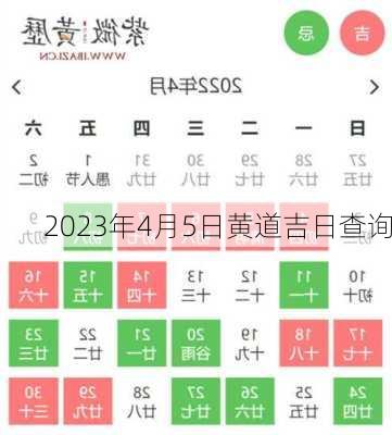 2023年4月5日黄道吉日查询