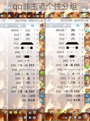 qq非主流个性分组
