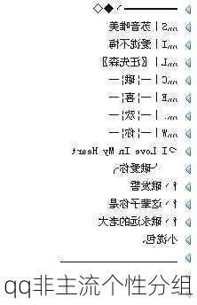 qq非主流个性分组