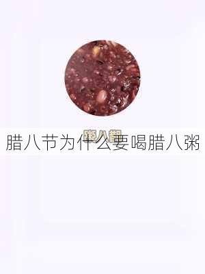 腊八节为什么要喝腊八粥