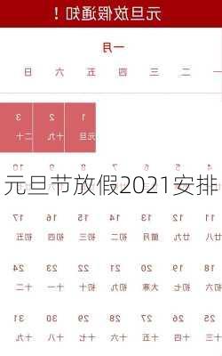 元旦节放假2021安排