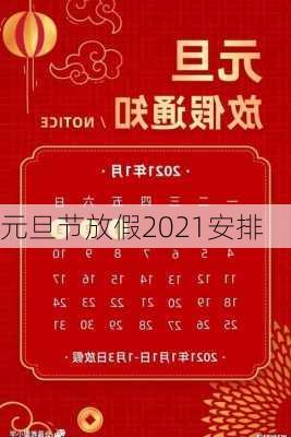 元旦节放假2021安排