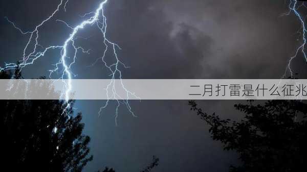 二月打雷是什么征兆