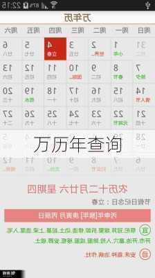 万历年查询