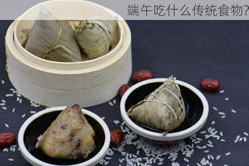 端午吃什么传统食物?