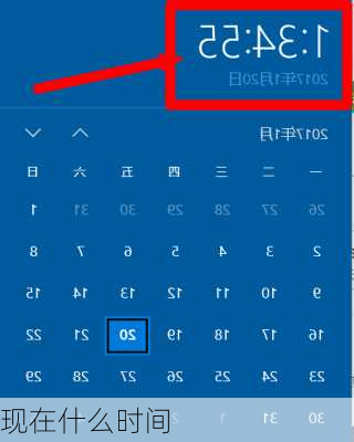现在什么时间