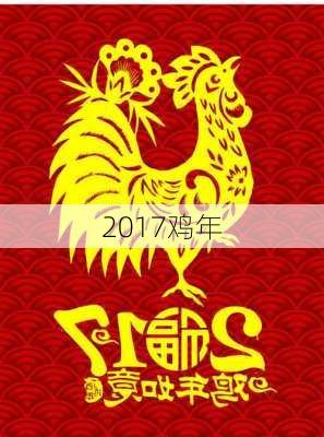 2017鸡年