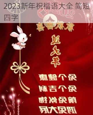 2023新年祝福语大全 简短四字