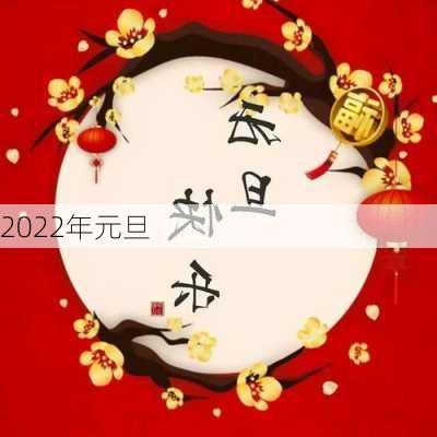 2022年元旦