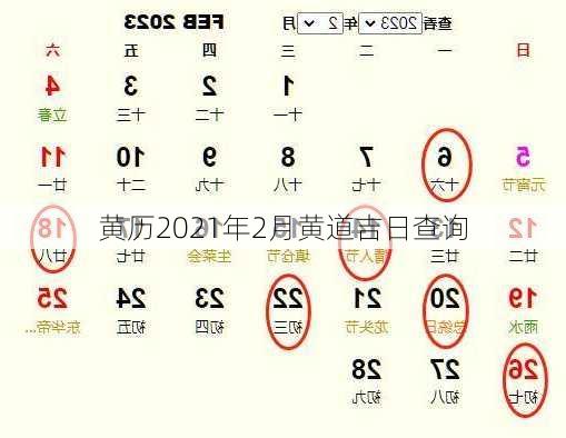 黄历2021年2月黄道吉日查询