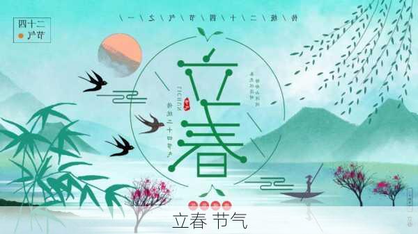 立春 节气