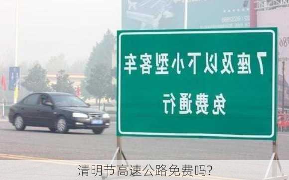 清明节高速公路免费吗?