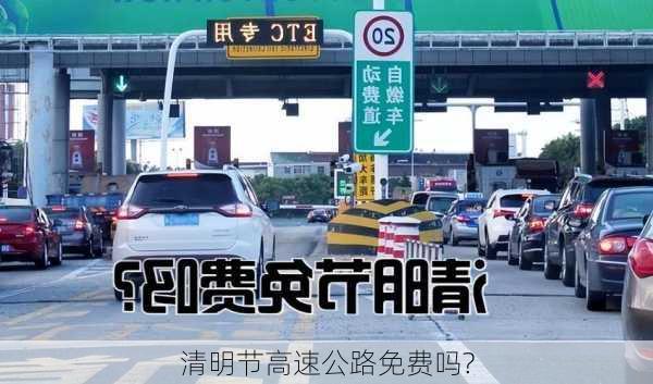 清明节高速公路免费吗?