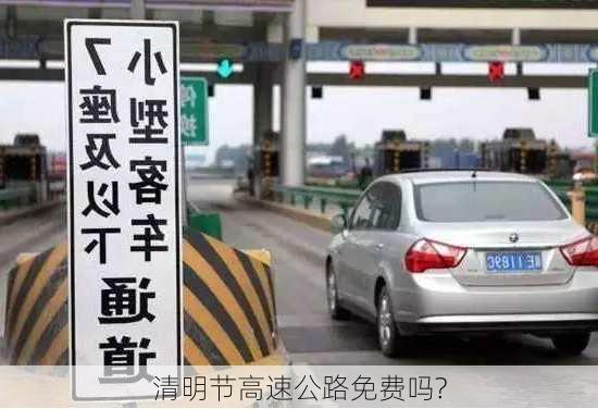 清明节高速公路免费吗?