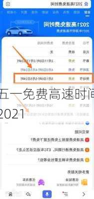 五一免费高速时间2021