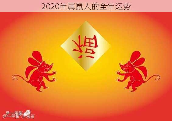 2020年属鼠人的全年运势