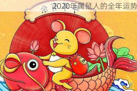 2020年属鼠人的全年运势