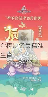 金榜题名最精准生肖