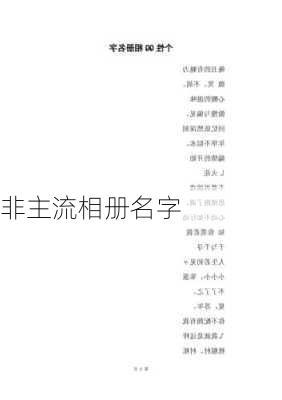 非主流相册名字