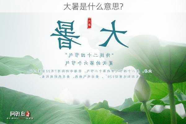 大暑是什么意思?