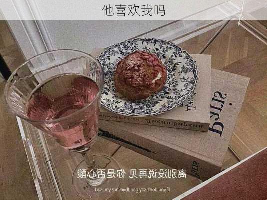 他喜欢我吗