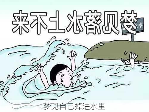 梦见自己掉进水里