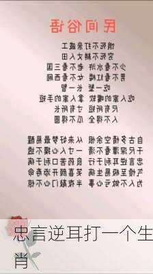 忠言逆耳打一个生肖