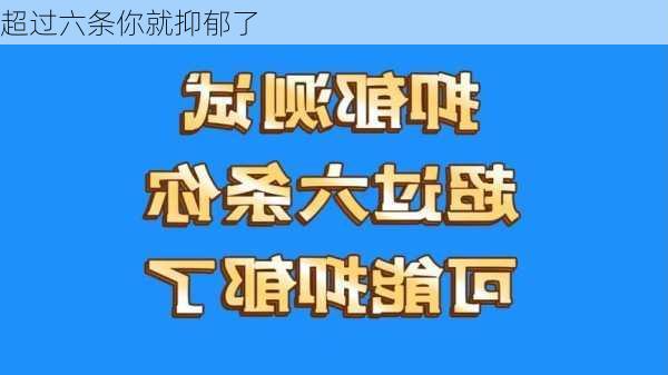 超过六条你就抑郁了