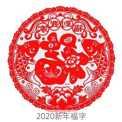 2020新年福字