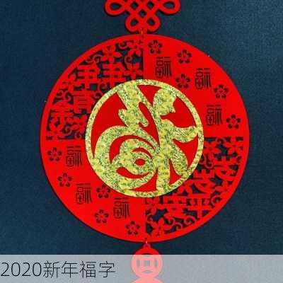 2020新年福字