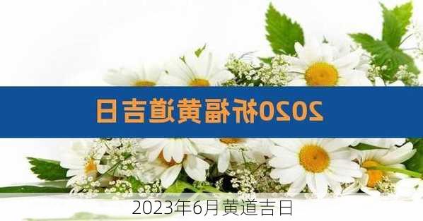 2023年6月黄道吉日