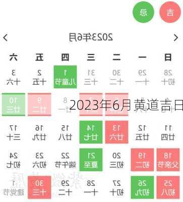 2023年6月黄道吉日