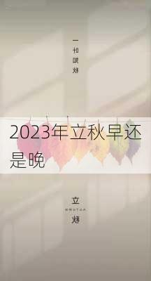 2023年立秋早还是晚