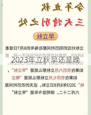 2023年立秋早还是晚