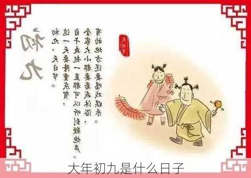 大年初九是什么日子