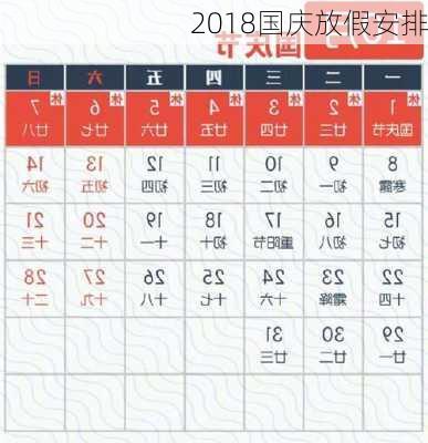 2018国庆放假安排