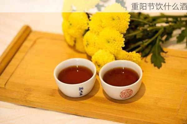 重阳节饮什么酒