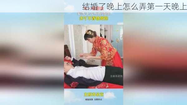 结婚了晚上怎么弄第一天晚上