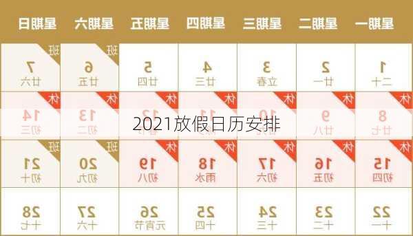 2021放假日历安排