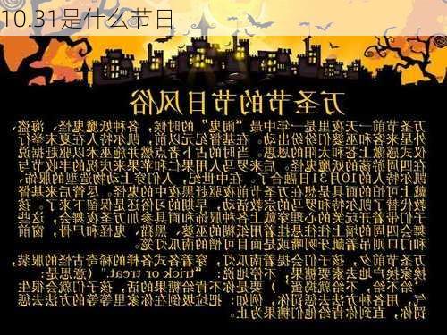 10.31是什么节日