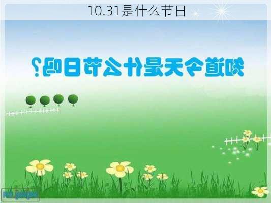 10.31是什么节日